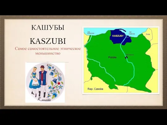 КАШУБЫ KASZUBI Самое самостоятельное этническое меньшинство