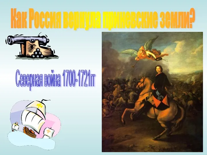 Как Россия вернула приневские земли? Северная война 1700-1721гг