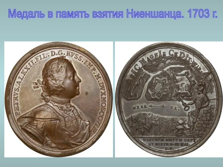 Медаль в память взятия Ниеншанца. 1703 г.