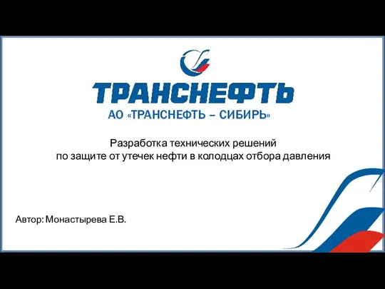 Разработка технических решений по защите от утечек нефти в колодцах отбора давления