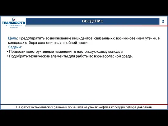 ВВЕДЕНИЕ 2 Разработка технических решений по защите от утечек нефти в колодцах