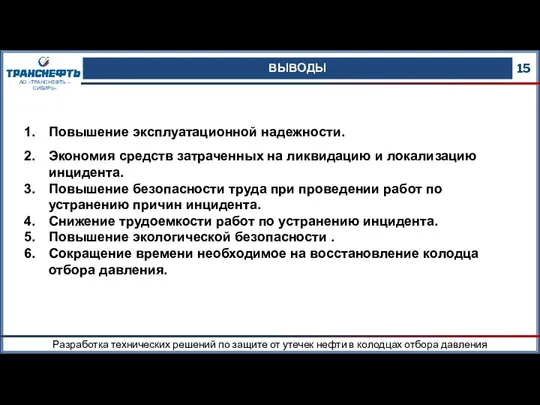 ВЫВОДЫ 15 АО «ТРАНСНЕФТЬ – СИБИРЬ» Повышение эксплуатационной надежности. Экономия средств затраченных