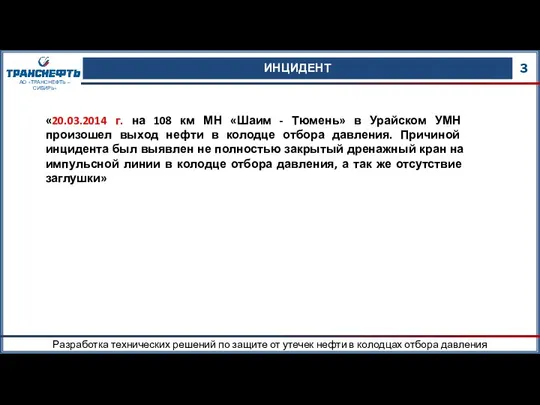 ИНЦИДЕНТ 3 АО «ТРАНСНЕФТЬ – СИБИРЬ» «20.03.2014 г. на 108 км МН