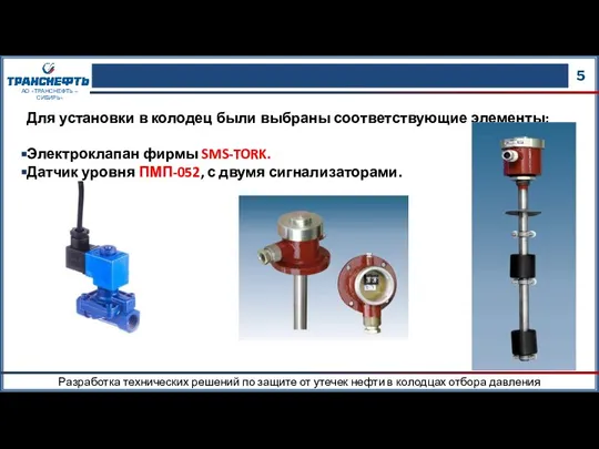 5 АО «ТРАНСНЕФТЬ – СИБИРЬ» Для установки в колодец были выбраны соответствующие