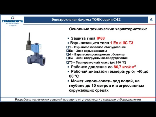 Электроклапан фирмы TORK серии C42 6 АО «ТРАНСНЕФТЬ – СИБИРЬ» Основные технические