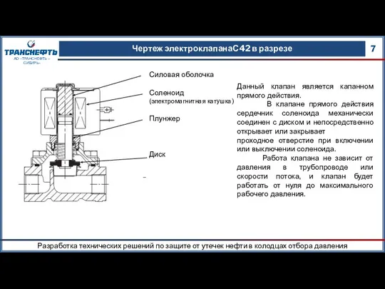 Чертеж электроклапанаС42 в разрезе 7 АО «ТРАНСНЕФТЬ – СИБИРЬ» Данный клапан является