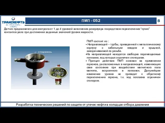 ПМП - 052 8 АО «ТРАНСНЕФТЬ – СИБИРЬ» Датчик предназначен для контроля