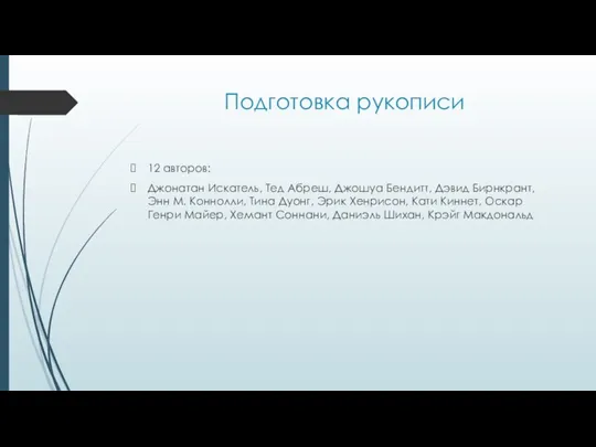 Подготовка рукописи 12 авторов: Джонатан Искатель, Тед Абреш, Джошуа Бендитт, Дэвид Бирнкрант,