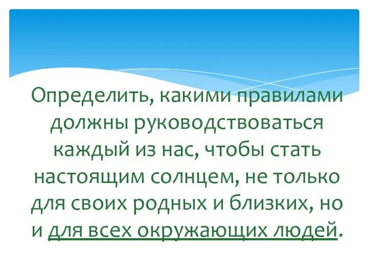 Определить, какими правилами должны руководствоваться каждый из нас, чтобы стать настоящим солнцем,