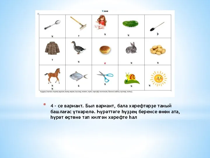 4 – се вариант. Был вариант, бала хәрефтәрҙе таный башлағас үткәрелә. Һүрәттәге