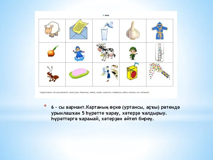 6 – сы вариант.Картаның өҫкө (уртансы, аҫҡы) рәтендә урынлашҡан 5 һүрәтте ҡарау,