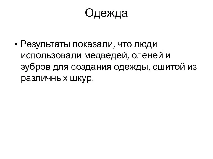 Одежда Результаты показали, что люди использовали медведей, оленей и зубров для создания