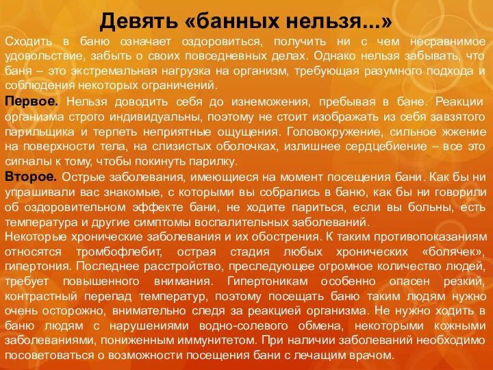 Девять «банных нельзя...» Сходить в баню означает оздоровиться, получить ни с чем