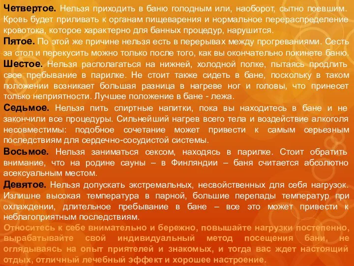 Четвертое. Нельзя приходить в баню голодным или, наоборот, сытно поевшим. Кровь будет