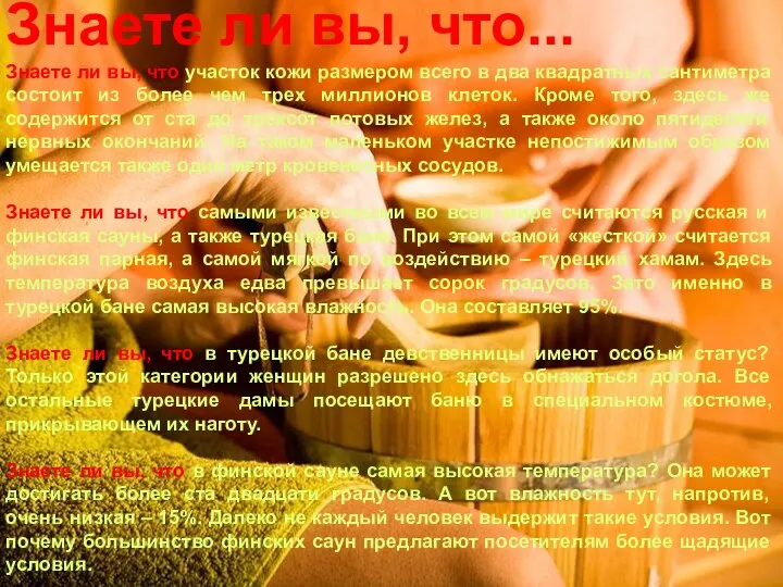 Знаете ли вы, что... Знаете ли вы, что участок кожи размером всего