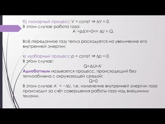 б) изохорный процесс V = const ⇒ ∆V = 0. В этом