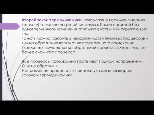 Второй закон термодинамики: невозможно передать энергию (теплоту) от менее нагретой системы к