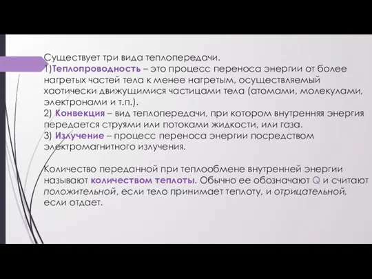 Существует три вида теплопередачи. 1)Теплопроводность – это процесс переноса энергии от более