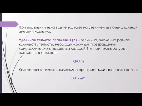 При плавлении тела всё тепло идет на увеличение потенциальной энергии молекул. Удельная