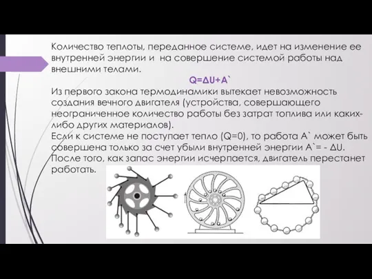 Количество теплоты, переданное системе, идет на изменение ее внутренней энергии и на