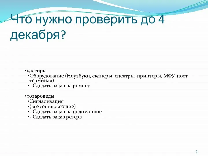 Что нужно проверить до 4 декабря? кассиры Оборудование (Ноутбуки, сканеры, спектры, принтеры,