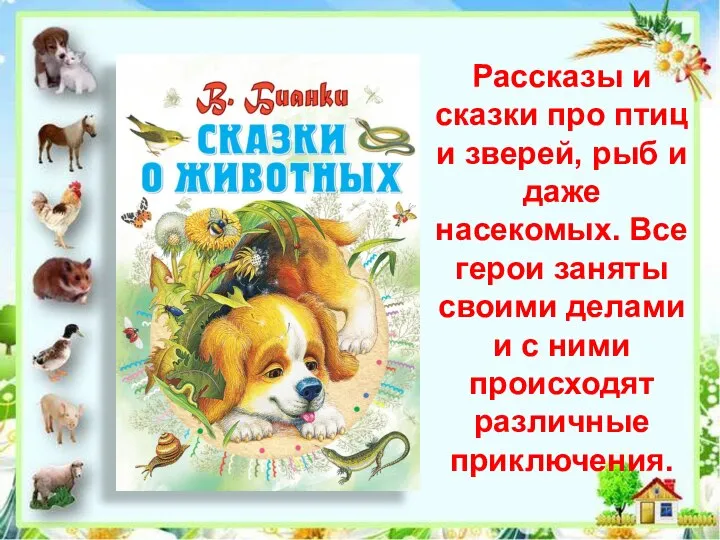 Рассказы и сказки про птиц и зверей, рыб и даже насекомых. Все