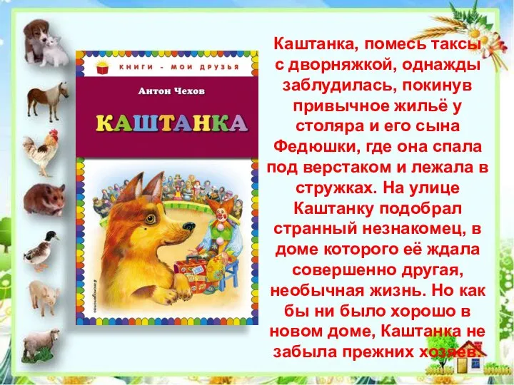 Каштанка, помесь таксы с дворняжкой, однажды заблудилась, покинув привычное жильё у столяра