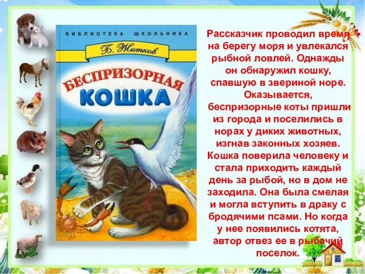 Рассказчик проводил время на берегу моря и увлекался рыбной ловлей. Однажды он