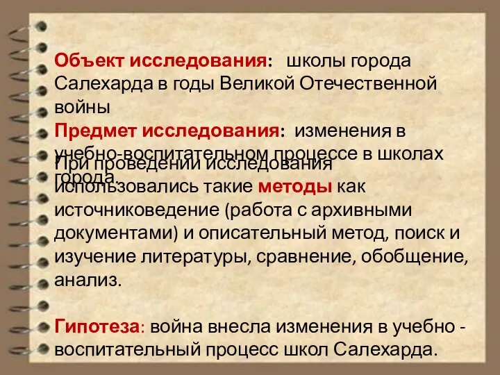 Объект исследования: школы города Салехарда в годы Великой Отечественной войны Предмет исследования: