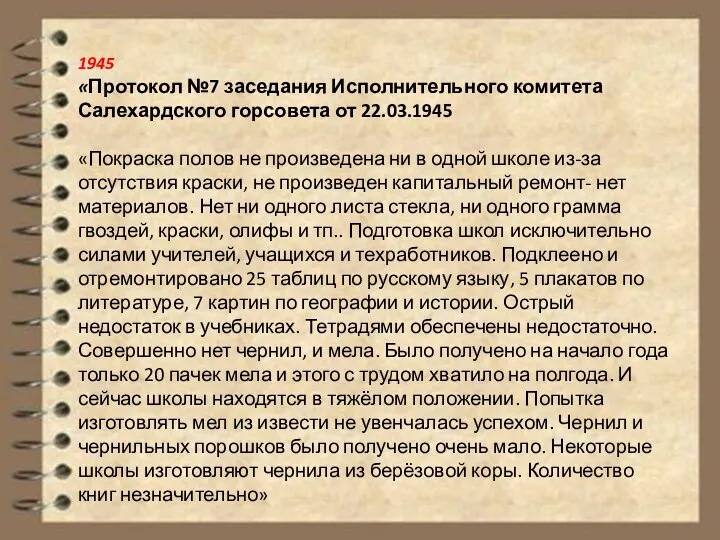 1945 «Протокол №7 заседания Исполнительного комитета Салехардского горсовета от 22.03.1945 «Покраска полов