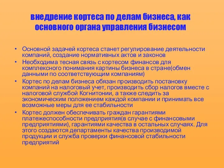 внедрение кортеса по делам бизнеса, как основного органа управления бизнесом Основной задачей