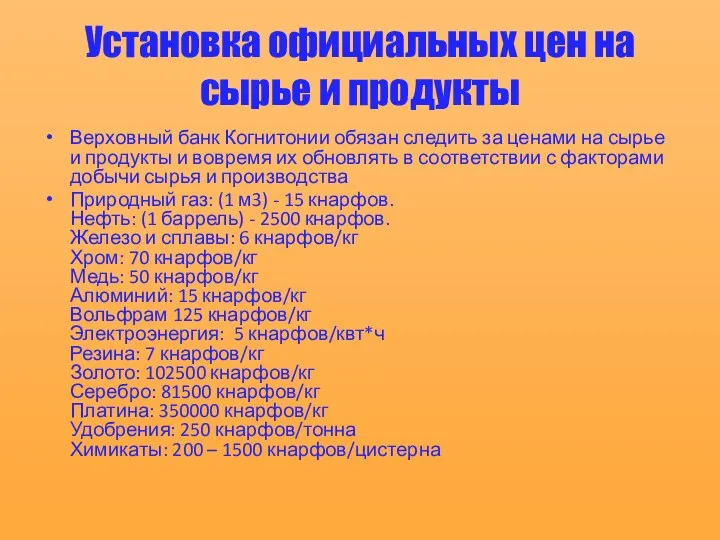 Установка официальных цен на сырье и продукты Верховный банк Когнитонии обязан следить