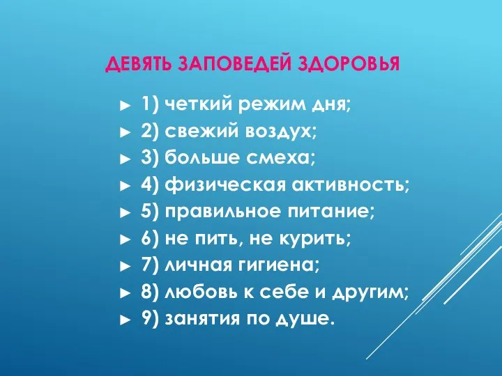 ДЕВЯТЬ ЗАПОВЕДЕЙ ЗДОРОВЬЯ 1) четкий режим дня; 2) свежий воздух; 3) больше