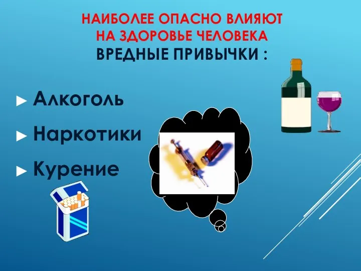 НАИБОЛЕЕ ОПАСНО ВЛИЯЮТ НА ЗДОРОВЬЕ ЧЕЛОВЕКА ВРЕДНЫЕ ПРИВЫЧКИ : Алкоголь Наркотики Курение