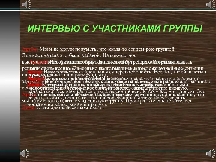 ИНТЕРВЬЮ С УЧАСТНИКАМИ ГРУППЫ Артём: Мы и не могли подумать, что когда-то