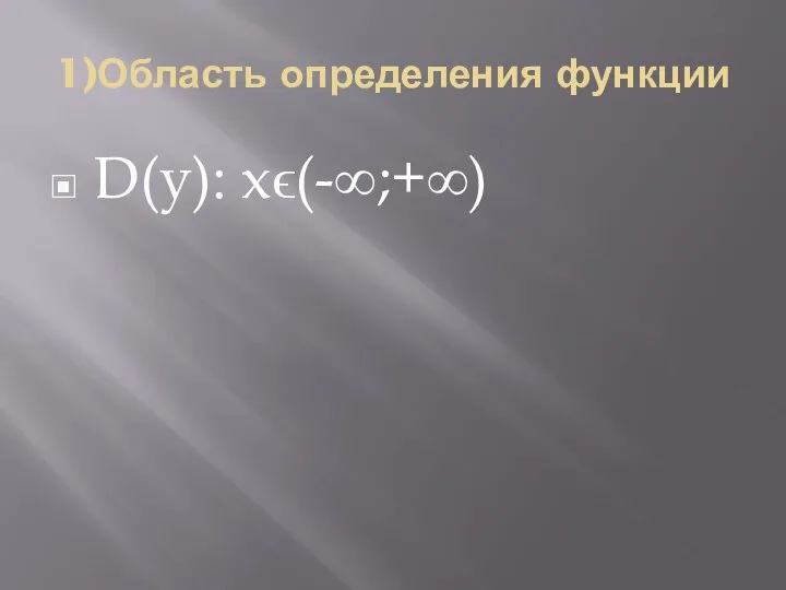 1)Область определения функции D(у): хϵ(-∞;+∞)
