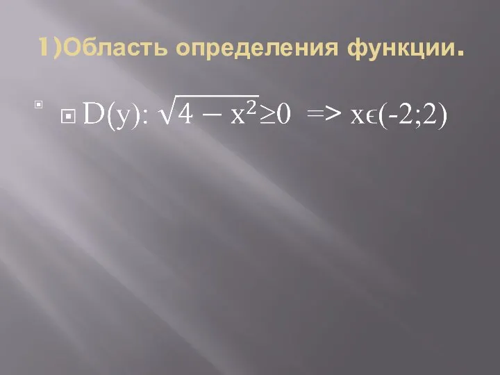 1)Область определения функции.