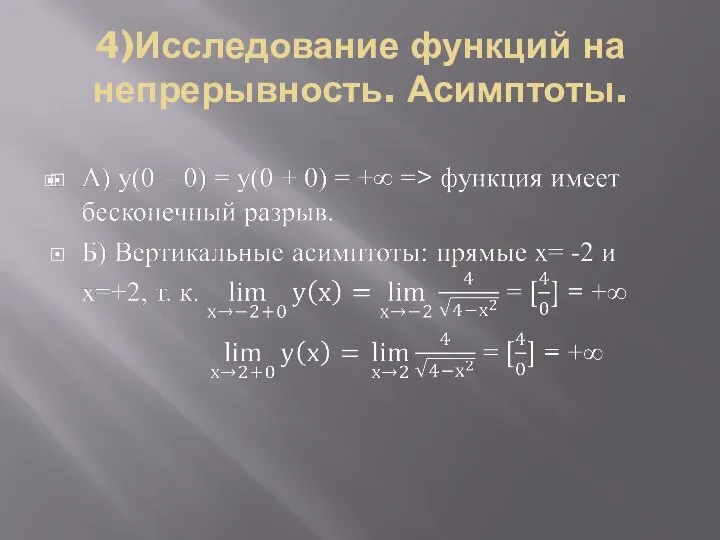 4)Исследование функций на непрерывность. Асимптоты.