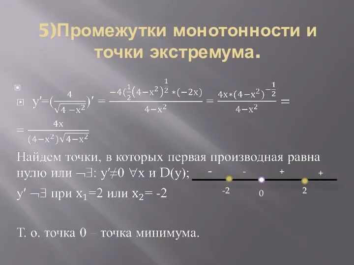 5)Промежутки монотонности и точки экстремума. - - + -2 2 0 +