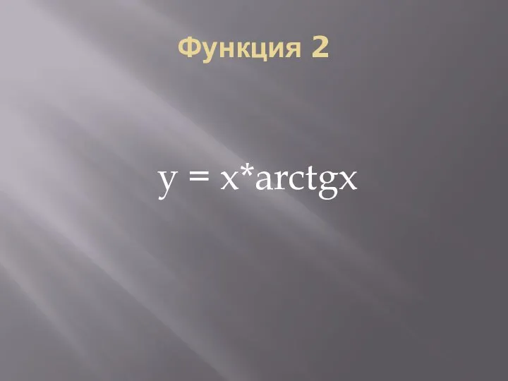 Функция 2 у = x*arctgx