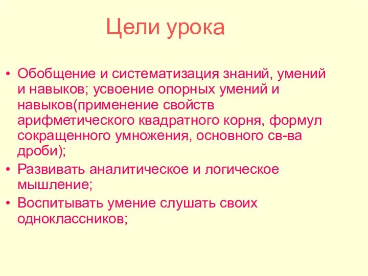 Цели урока Обобщение и систематизация знаний, умений и навыков; усвоение опорных умений