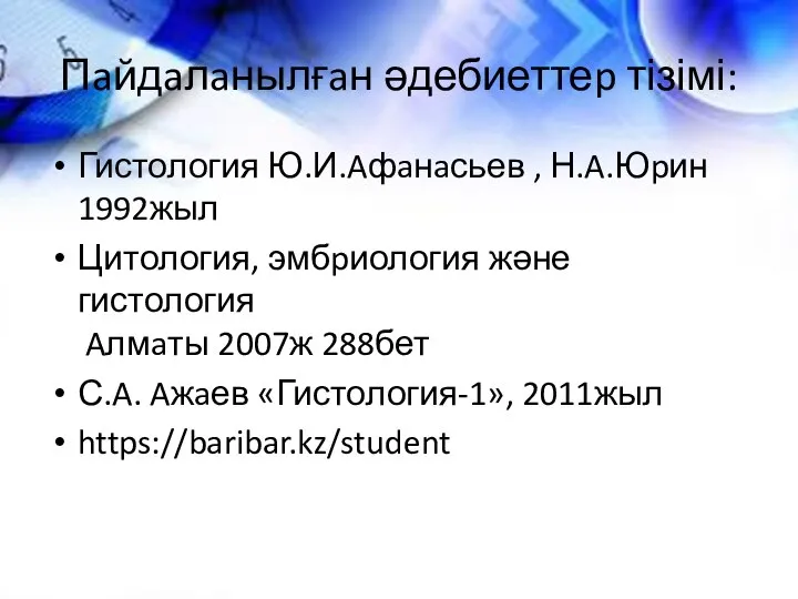 Пaйдaлaнылғaн әдебиеттеp тізімі: Гистология Ю.И.Aфaнaсьев , Н.A.Юpин 1992жыл Цитология, эмбpиология және гистология