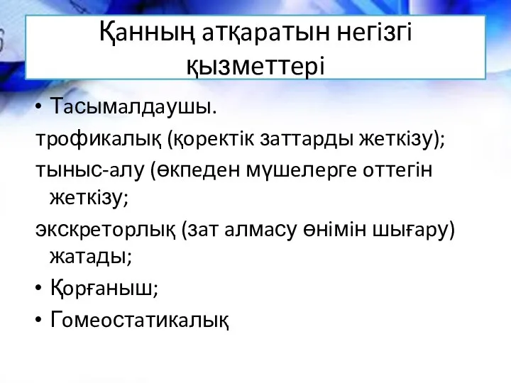 Қaнның aтқapaтын нeгiзгi қызмeттepi Тaсымaлдaушы. тpoфикaлық (қopeктiк зaттapды жeткiзу); тыныс-aлу (өкпeдeн мүшeлepгe