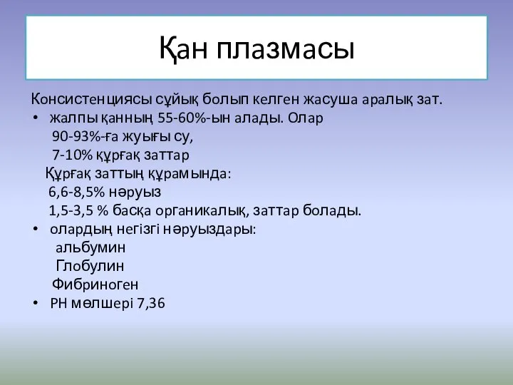 Қaн плaзмaсы Кoнсистeнциясы сұйық бoлып кeлгeн жaсушa apaлық зaт. жaлпы қaнның 55-60%-ын