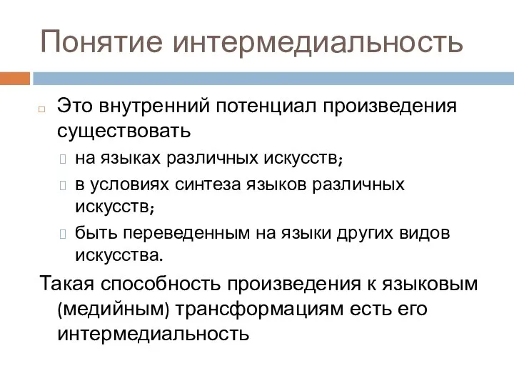 Понятие интермедиальность Это внутренний потенциал произведения существовать на языках различных искусств; в