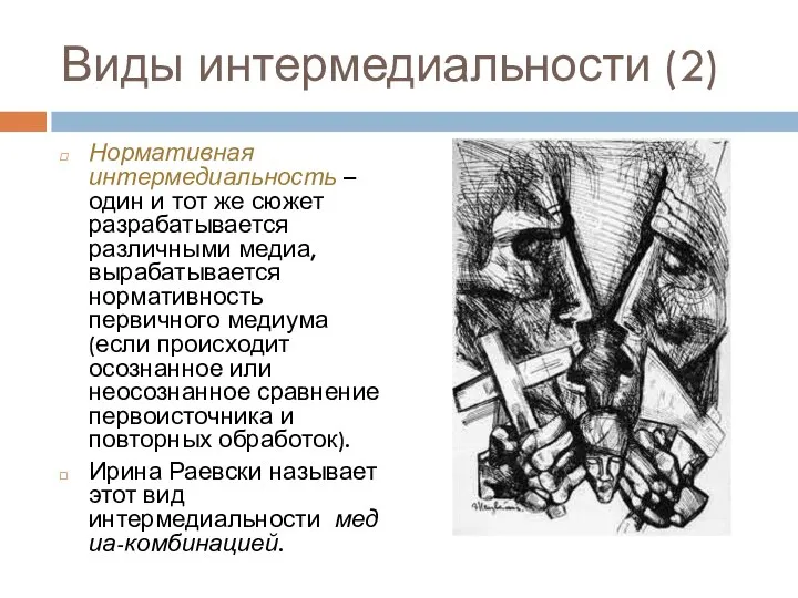 Виды интермедиальности (2) Нормативная интермедиальность – один и тот же сюжет разрабатывается