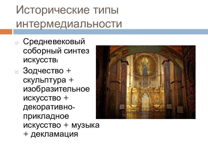 Исторические типы интермедиальности Средневековый соборный синтез искусств: Зодчество + скульптура + изобразительное
