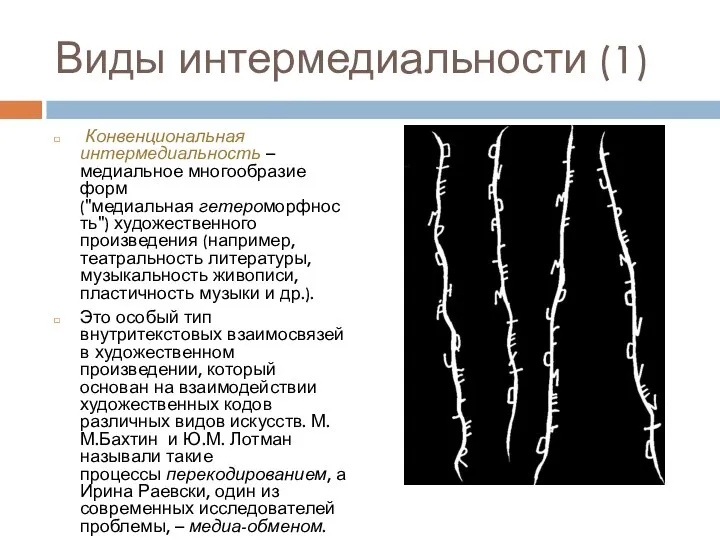 Виды интермедиальности (1) Конвенциональная интермедиальность – медиальное многообразие форм ("медиальная гетероморфность") художественного