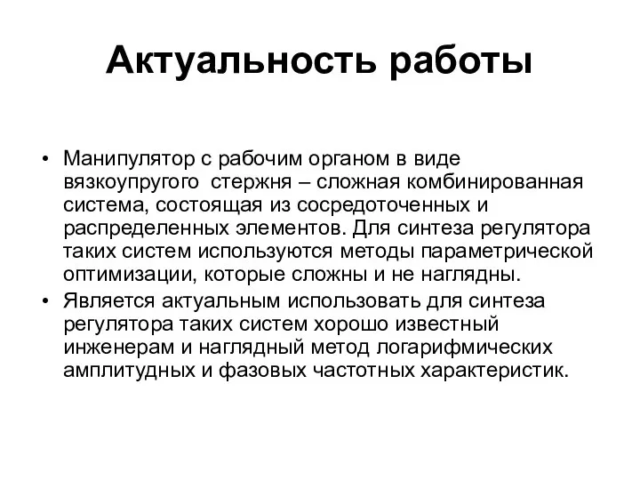 Актуальность работы Манипулятор с рабочим органом в виде вязкоупругого стержня – сложная