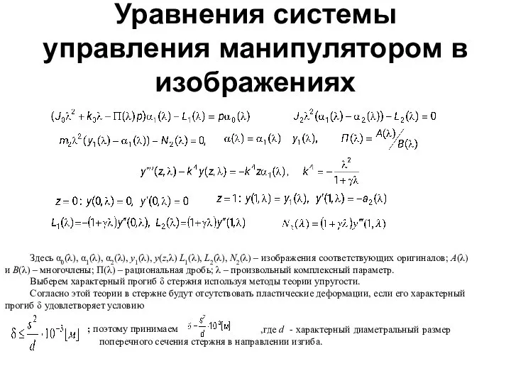 Уравнения системы управления манипулятором в изображениях